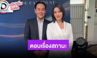 “เป๊ก-ธัญญ่า” ตอบเรื่องสถานะ ไม่ลดแต่ก็ไม่เพิ่ม มีอะไรก็ยังปรึกษากันเหมือนเดิม