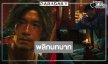 “อาเล็ก” ก้าวเข้าสู่โลกของไสยศาสตร์มนตร์ดำ “คำสารภาพของหมอผี” ต้องดู!