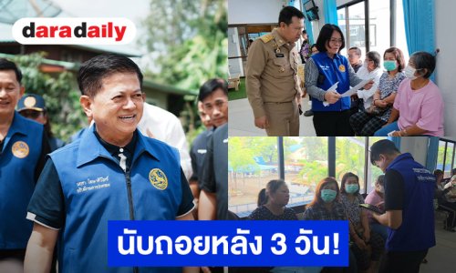 นับถอยหลัง 3 วัน! อธิบดีกรมการปกครองกำชับ 878 อำเภอ เคาะประตู ตามผู้ไม่ผ่านเกณฑ์ ย้ำกด “ขอทบทวนสิทธิ” ก่อนเส้นตาย 31 สิงหาคม
