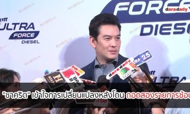 "ชาคริต" เข้าใจการเปลี่ยนแปลงหลังโดนถอดสองรายการซ้อน