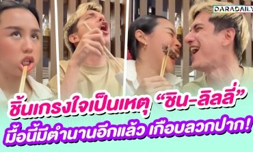 เนื้อชิ้นเกรงใจเป็นเหตุ “ชิน-ลิลลี่” มื้อนี้มีตำนานอีกแล้ว เกือบลวกปาก!