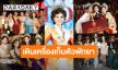 77 สาวงาม มิสแกรนด์ไทยแลนด์ 2026 เดินเครื่องเก็บตัวเมืองพัทยา เจ้าภาพจัด Timeless Welcome Gala Dinner สุดยิ่งใหญ่
