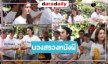 “จี๋-เดนิส-นุ่น” นำทีมบวงสรวงหนังผีสยองขวัญ