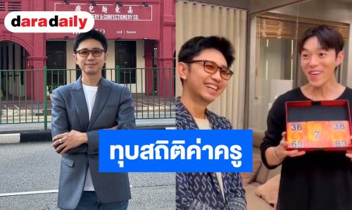อินฟลูฯ สิงคโปร์ ทำไวรัลแห่ดูดวงอาจารย์ดังไทย ทุบสถิติค่าครูชั่วโมงละ 4 หมื่น คิวยาวข้ามเดือน