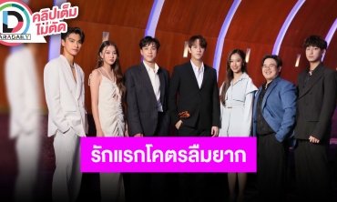 รอบปฐมทัศน์ “รักแรกโคตรลืมยาก” จัดเต็มโปรดักชั่น