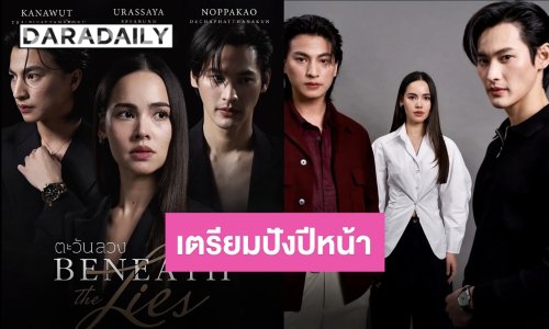 โปสเตอร์แรกมาแล้ว “ตะวันลวง” เตรียมปัง!! “กลัฟ-เก้า-ญาญ่า” อินเนอร์จัดเต็ม!!