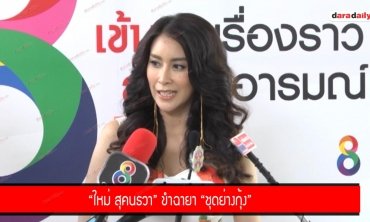 "ใหม่ สุคนธวา" ขำฉายา "ชุดย่างกุ้ง"