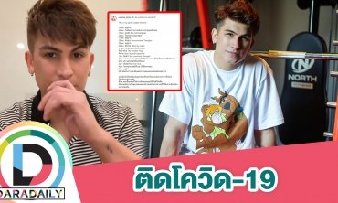 “อองตวน” ประกาศติดโควิด19 เผยไทม์ไลน์ละเอียด