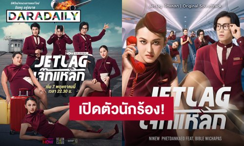 “นินิว เพชรด่านแก้ว” คว้า “ไบเบิ้ล วิชญ์ภาส” ร่วมร้องเพลงประกอบซิตคอม “Jet lag เจ๊ทแหลก”