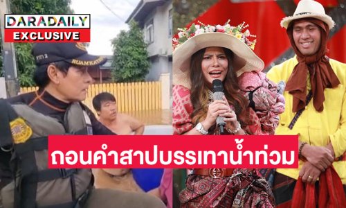 “น้องหญิง ท่านพี่” ทำพิธีถอนคำสาปจากคนทั้งโลกแก้น้ำท่วมทางภาคเหนือบอกกระแสแรงมาก