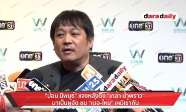 “ป้อน" แจงดึง “เกล้า น้ำพราว" เป็นผู้จัดฯ ชม "เต๋อ-ใหม่" เคมีเข้ากัน