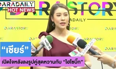 “เชียร์” ย้ำชัดสถานะ “ไฮโซบิ๊ก” ตอบแล้ว! พร้อมแต่งเลยไหม?