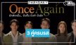 ปล่อยภาพโปรเจ็คท์ปัง “ONCE AGAIN” อีกสักครั้ง...ยิ่งเจ็บ ยิ่งจำ ยิ่งรัก” 