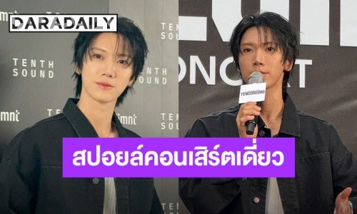 “เตนล์ ชิตพล” ฉลอง 10 ปีเดบิวต์ ล็อคคิวบุกไทย 3 วันรวด สปอยล์แหลกดีไซน์โชว์ไม่ซ้ำ-เกสต์แถวหน้า 8 ชีวิต!