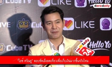 “ไอซ์ ศรัณยู” ตอบชัดเล็งลดเที่ยวเพื่อเก็บเงินมากขึ้นจริงไหม