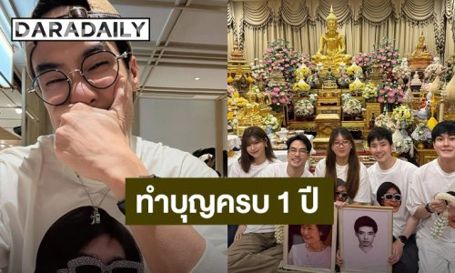 “บอย ปกรณ์” ทำบุญครบรอบ 1 ปี “แม่งามทิพย์” บอกทุกคนคิดถึงมาก