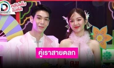 “เจเจ-ต้าเหนิง” วันวาเลนไทน์มีนัดกับเพื่อนๆ แล้ว ยกให้ฝ่ายหญิงตัดสินใจเรื่องหาร้านอาหารที่ชอบ