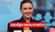 “หญิง รฐา” ส่งกำลังใจให้ทหาร วอนรัฐบาลกระจายข่าวให้ปชช.รับรู้ข้อมูลที่ถูกต้อง