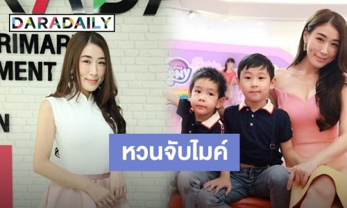 “เอิร์น จิรวรรณ” แย้มเตรียมมีโปรเจ็คท์งานเพลง รับห่วงลูกเจอผลกระทบ PM2.5