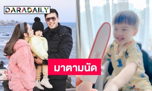 ว่าที่พ่อลูก 2 “บอย ภาสกร” เฮ  “น้องดาวิน” เป็นพี่แล้ว