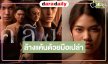  พร้อม “คลึง” แล้ว!! รอดู “ชาร์เลท-เทศน์” ล้างแค้นเปลี่ยนการนวดมาทำร้ายคนด้วยมือเปล่า!?