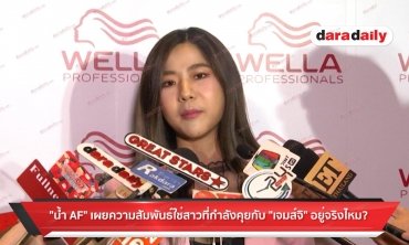 “น้ำ AF” เผยความสัมพันธ์ใช่สาวที่กำลังคุยกับ “เจมส์ จิ” อยู่จริงไหม?