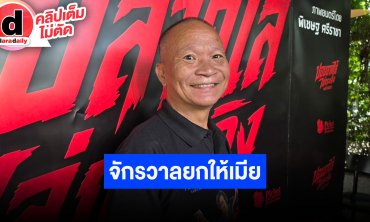 “หม่ำ จ๊กมก” หยอดหวาน “มด” มีอิทธิพลเรื่องความรัก กาแล็กซี่ทั้งหมดเป็นของเธอ