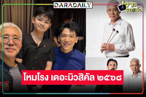 เปิดโผนักแสดง “โหมโรง เดอะมิวสิคัล ๒๕๖๘”