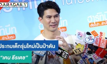 "เคน" ลุ้นหนังทำเงินโดนใจคนดู รับเป็นป๋าดัน "พรอยมน"