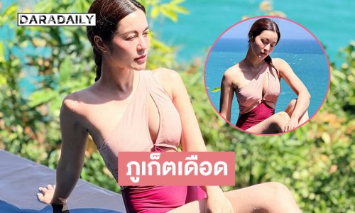 ร้องโอ้โหดาราสาวเสิร์ฟแซ่บอวดเรือนร่างทำภูเก็ตเดือด
