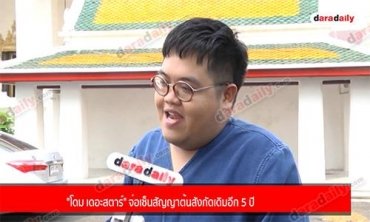 "โดม เดอะสตาร์" จ่อเซ็นสัญญาต้นสังกัดเดิมอีก 5 ปี