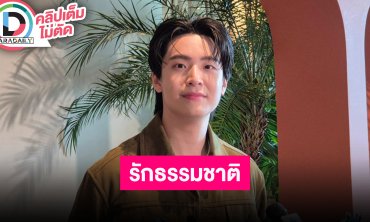 “เน๋ง ศรัณย์” หลงใหลเข้าป่าถ่ายรูปธรรมชาติ ปีนี้มีผลงานแสดง 2-3 เรื่อง