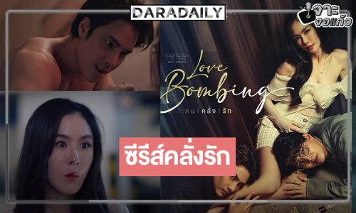 ซีรีส์แซ่บ “พีค” โปรยเสน่ห์ “เด่นคุณ-กอล์ฟ” เมื่อยิ่งคลั่งก็ยิ่งรัก! 