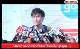 "สกาย" แจงดราม่าเป็นพรีเซ็นเตอร์งดสูบบุหรี่