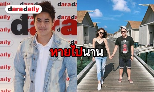 ชีวิตล่าสุด “ตูน AF” หลังแต่งงาน