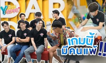 EP.8 มันส์สุด ปั่นสุด กับหนุ่มๆ "My Engineer The Series" | Yร้ายYLove