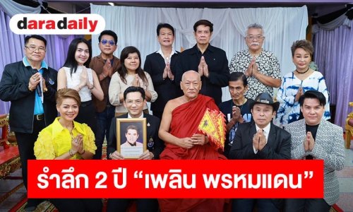 “ทศพล - นก บริพันธ์ - รุ่ง สุริยา” นำทีมร่วมรำลึก 2 ปี ราชาเพลงพูด “เพลิน พรหมแดน” ศิลปินแห่งชาติ