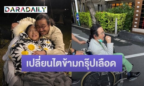 “เสธ.ดอลลาร์” ตรวจความพร้อมไต หวังเข้ากันได้กับร่างกาย “คุณหญิงแมงมุม”