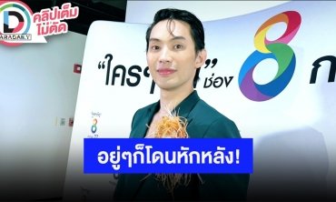 “ดีเจมะตูม” เผยช่วยเหลือใครไม่ได้หมายความว่าตัวเองโง่ แต่ช่วยแล้วถูกหักหลังก็ไม่อยากช่วยแล้ว