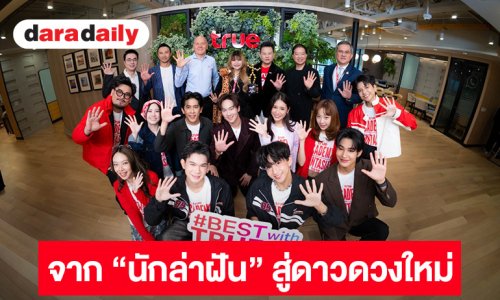 ทรูร่วมยินดี เจเจ–ชนิตา The Winner True AF 2026 มอบรางวัลใหญ่ 1 ล้านบาท และก้าวสู่บทบาทใหม่ “พรีเซนเตอร์ทรู” 