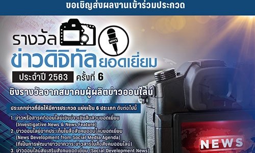 สมาคมผู้ผลิตข่าวออนไลน์ เชิญส่งผลงานประกวด “ข่าวดิจิทัลยอดเยี่ยมปี 63” ชิงโล่เกียรติยศ พร้อมเงินรางวัลกว่า 50,000 บาท