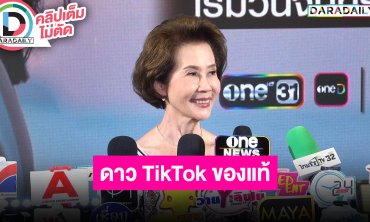 “ดวงดาว จารุจินดา” มีความสุขการทำคอนเทนต์Tiktok ในวัย 73 ปี ยังรักการเป็นนักแสดงอยู่