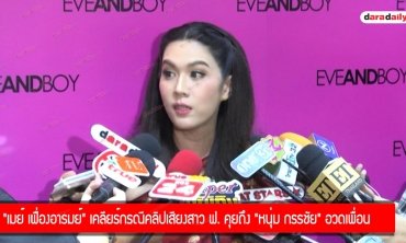 “เมย์ เฟื่องอารมย์” เคลียร์กรณีคลิปเสียงสาว ฟ. คุยถึง "หนุ่ม กรรชัย” อวดเพื่อน