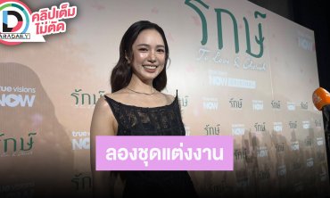 “บัว นลินทิพย์” ยังไม่เคาะฤกษ์แต่งงาน แต่ลองชุดแต่งงานบางแล้ว