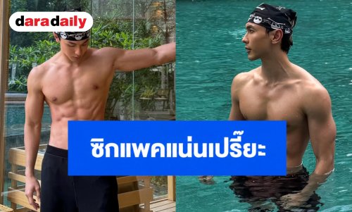 “ณัฏฐ์ ทิวไผ่งาม” อวดหุ่นแซ่บในทริปพักผ่อน ซิกแพคแน่นเปรี๊ยะ