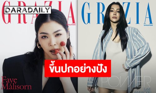 เปล่งประกายเจิดจรัส “ฝ้าย พีรญา” ขึ้นปก GRAZIA Singapore โชว์ความงามแบบอินเนอร์จึ้ง!!