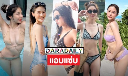 5 ซุปตาร์แอบแซ่บ โชว์ทูพีชองศาร้อนมากแม่
