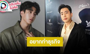 “นนกุล” แพลนรับงานน้อยลง อยากเริ่มโฟกัสการทำธุรกิจมากขึ้น รองานที่ดีจริงๆแล้วค่อยรับ