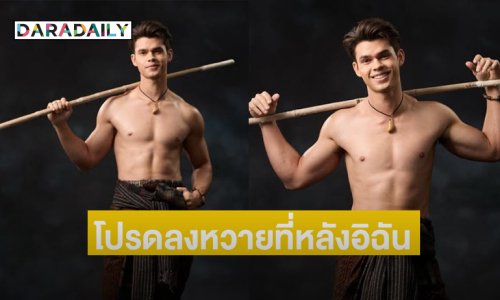 โปรดลงหวายที่หลังอิฉันได้เลยค่ะ “ผาเวียง” อวดมัดกล้ามเนื้อแน่นๆ