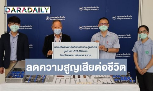 BKI มอบเครื่องมือการผ่าตัดทางศัลยกรรมกระดูกและข้อให้ “รพ.อุ้มผาง”